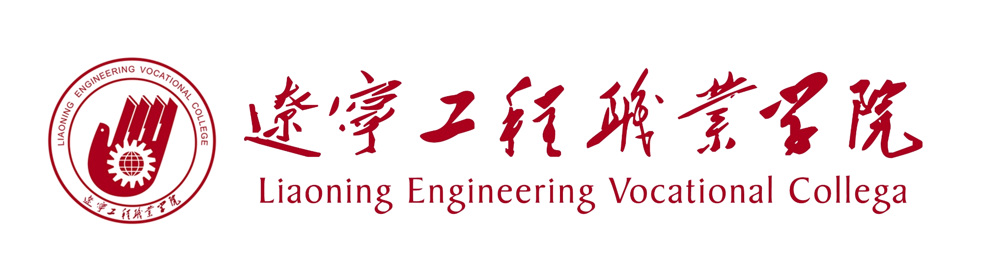 辽宁工程职业学院